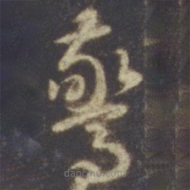 智永写的草书惊