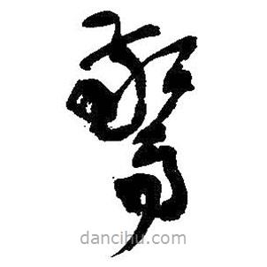 吴昌硕写的草书惊