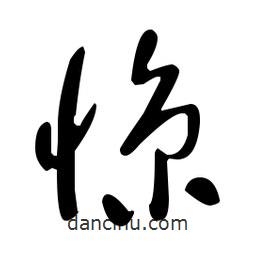 于右任寫的草書驚