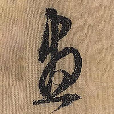 文征明寫的草書晝