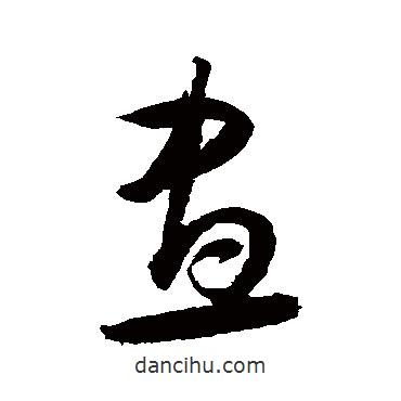 歸莊寫的草書晝