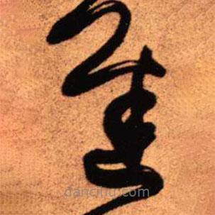 王鐸寫的草書遲