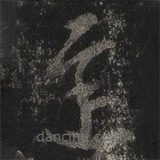 王羲之寫的草書遲