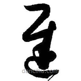孫過庭寫的草書遲