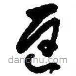 何绍基写的草书迟