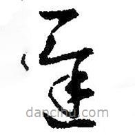 王羲之寫的草書遲
