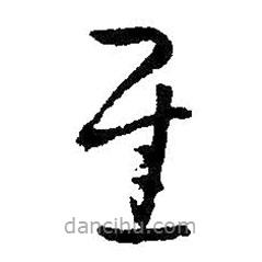 王鐸寫的草書遲