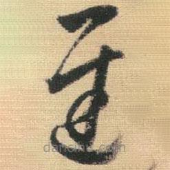 王鐸寫的草書遲