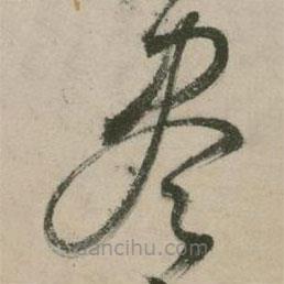 張弼寫的草書盡