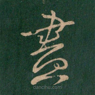 王献之写的草书尽