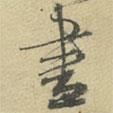 朱熹寫的草書盡