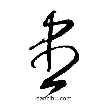 王守仁写的草书尽