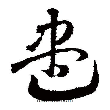 邓文原写的草书尽