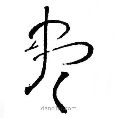 王铎写的草书尽