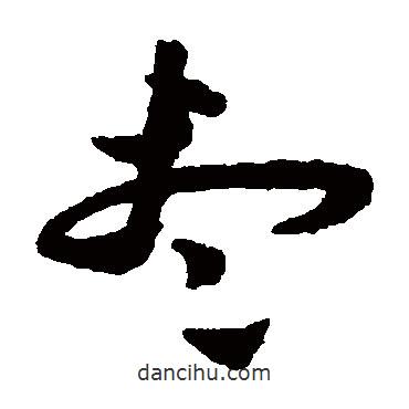 祝枝山写的草书尽