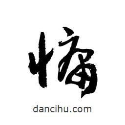 黎凡寫的草書慵