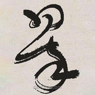 于右任寫的草書翠