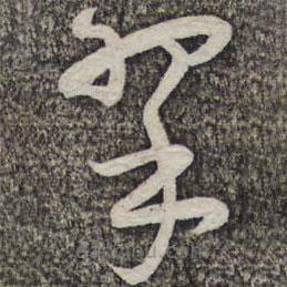 蔡襄寫的草書翠