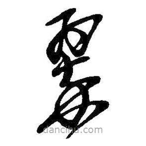 吳昌碩寫的草書翠