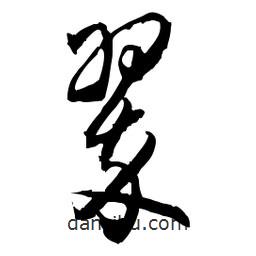 佚名寫的草書翠