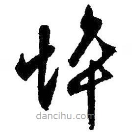 王羲之寫的草書悴