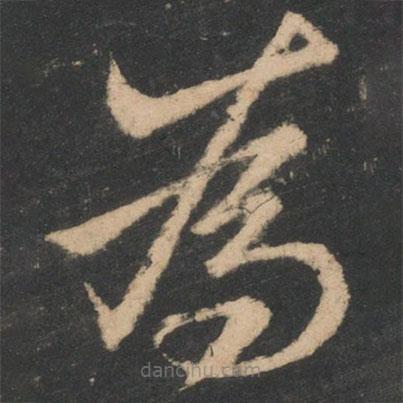 王羲之写的草书为