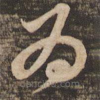 苏轼写的草书为