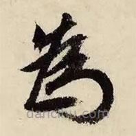 文征明写的草书为