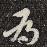 索靖寫的草書為