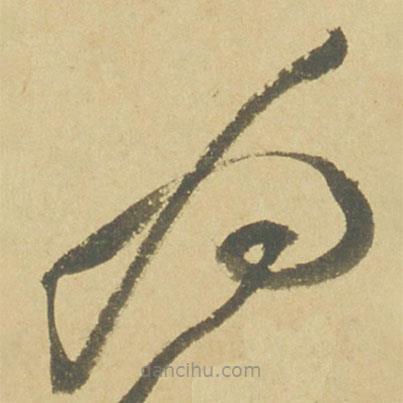 徐渭写的草书为