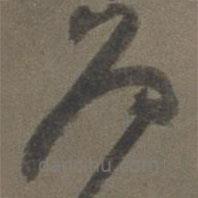 张弼写的草书为