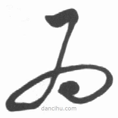 启功写的草书为