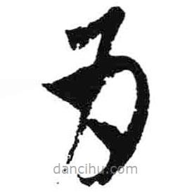 米芾写的草书为