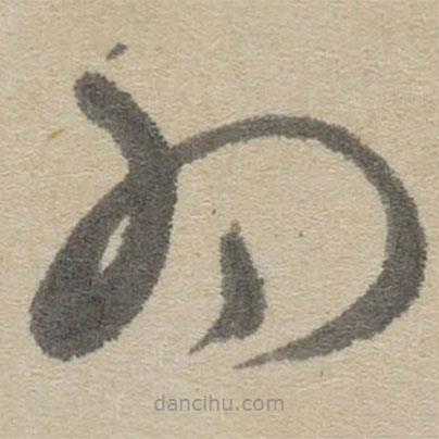 傅山写的草书为