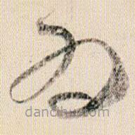 賀知章寫的草書為