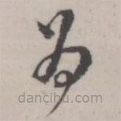 潘震乙写的草书为