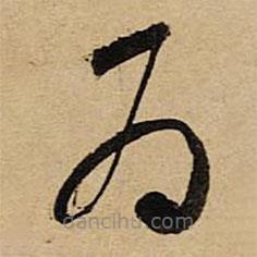 空海寫的草書為