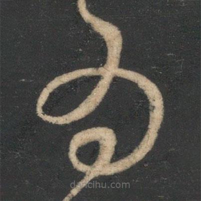 阮研寫(xiě)的草書(shū)為