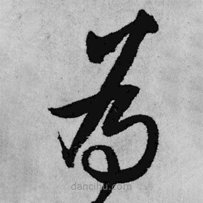 王铎写的草书为