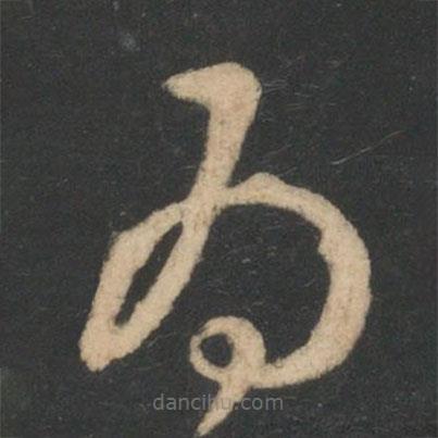 王羲之写的草书为