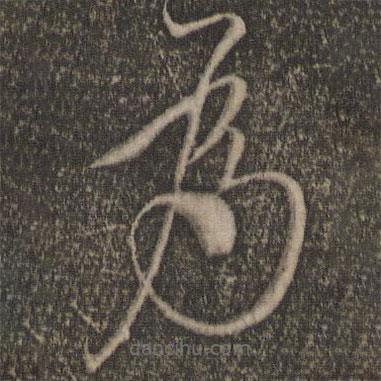 蘇舜欽寫的草書為