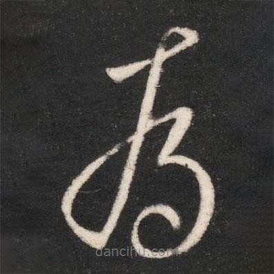 唐太宗寫的草書為