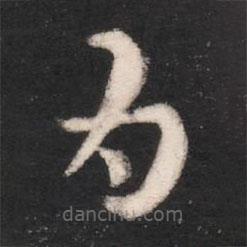 衛(wèi)恒寫的草書為