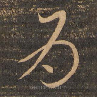 李懷琳寫的草書為