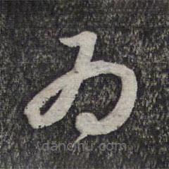 管道升写的草书为