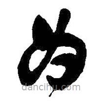 吳昌碩寫(xiě)的草書(shū)為