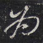 蘇軾寫的草書為