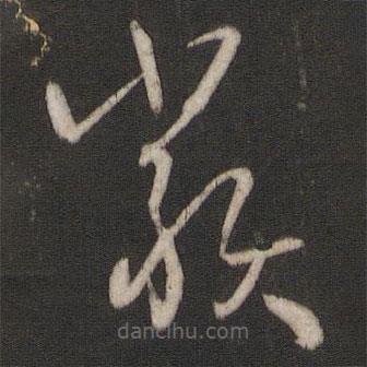 孫過庭寫的草書類