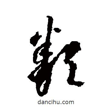 李懷琳寫的草書類
