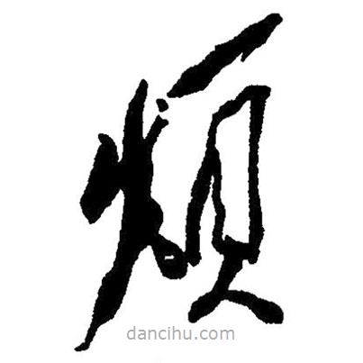 草書(shū)煩